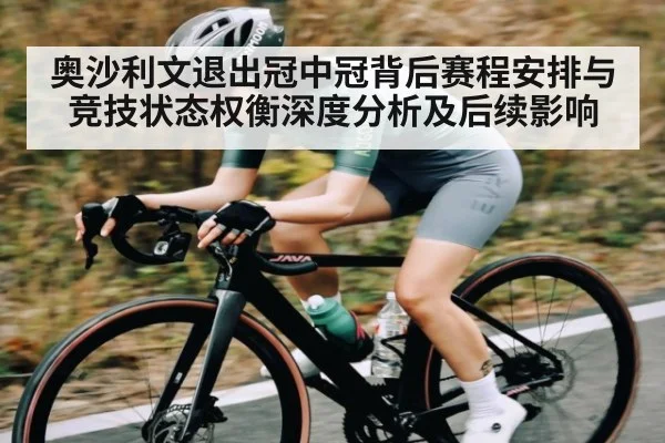 奥沙利文退出冠中冠背后赛程安排与竞技状态权衡深度分析及后续影响